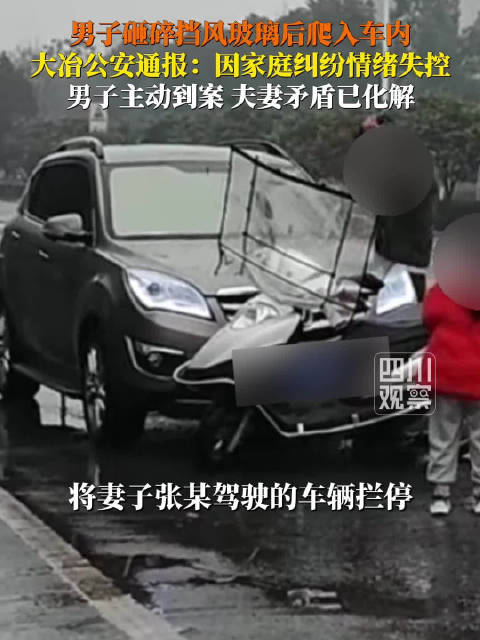 警方通报男子砸碎挡风玻璃爬入车内