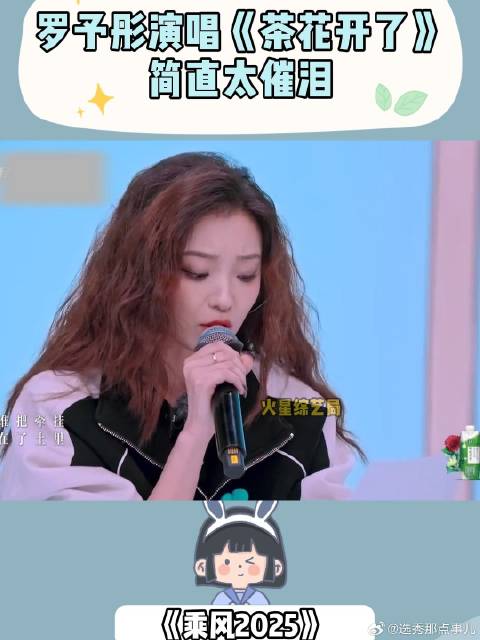 听哭了！罗予彤演唱《茶花开了》，简直太催泪