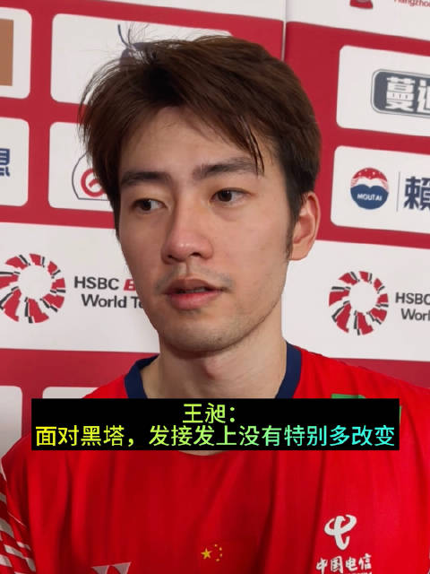 王昶：面对黑塔，发接发上没有特别多改变，没有专门发后场