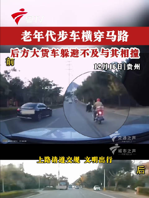 老年代步车横穿马路，后方大货车躲避不及与其相撞