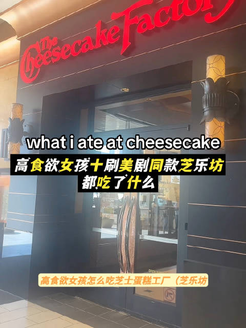 高食欲女孩十刷芝乐坊（生活大爆炸里Penny工作的餐厅）都吃了什么