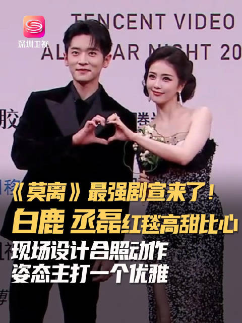 白鹿丞磊红毯高甜营业，现场设计莫离合照动作