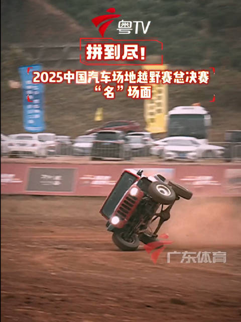 2025全国汽车场地越野锦标赛总决赛衢州落幕