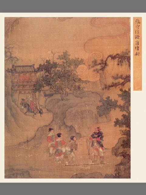 元·王振鹏《唐僧取经图册》不一样的《西游记》