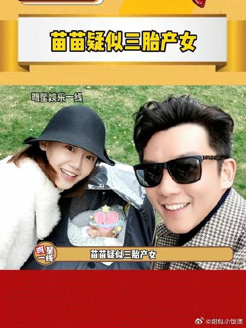 苗苗被曝三胎产女，去年6月刚生儿子