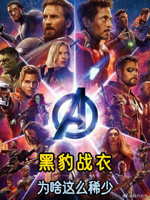 为什么财力是钢铁侠五倍的黑豹，战衣数量却仅仅只是钢铁侠的50分之一