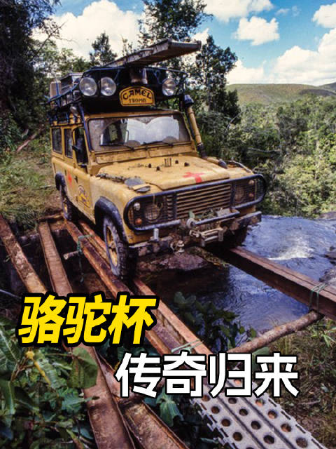 听说过的都是老炮了！传奇越野赛事“骆驼杯”，它回来了！士不可挡