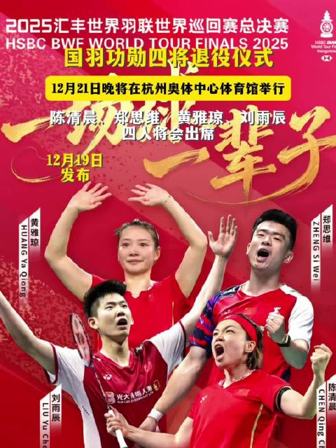 中国羽协21日晚举行国家队退役仪式，陈清晨等四人出席