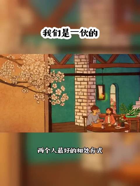 两人相处贵在坦诚相待、彼此支持