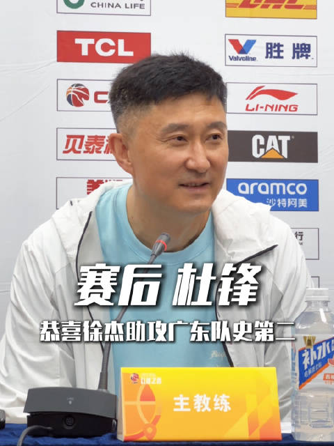 杜锋祝贺徐杰成广东队史助攻第二