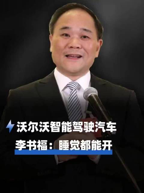 李书福：沃尔沃要的是绝对安全！十几年前就开始研究无人驾驶！