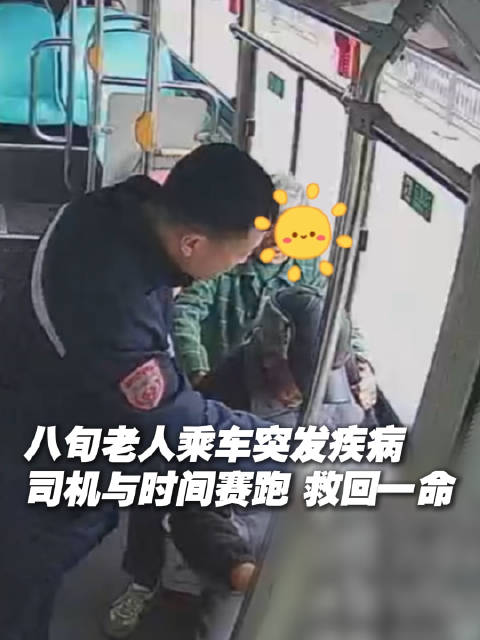 公交车秒变救护车救了八旬老人一命