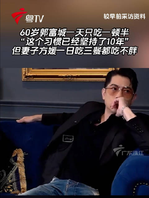 郭富城坚持10年每日一餐半，妻子方媛三餐不胖