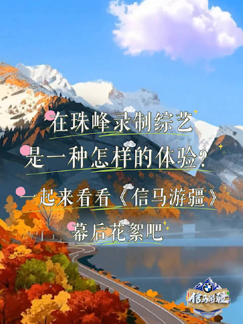 张亮黄英扎西平措珠峰录综艺，解锁西藏治愈之旅