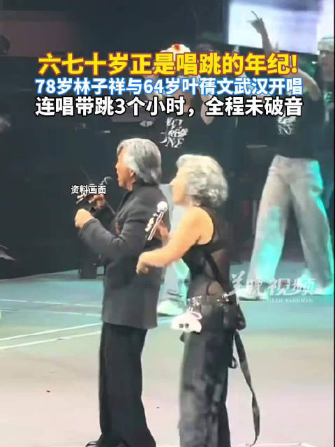 六七十岁正是唱跳的年纪！林子祥叶蒨文合计142岁唱跳3小时