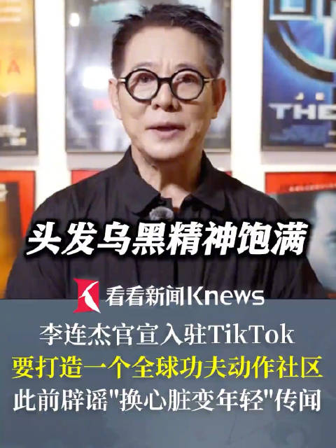 李连杰官宣入驻TikTok
