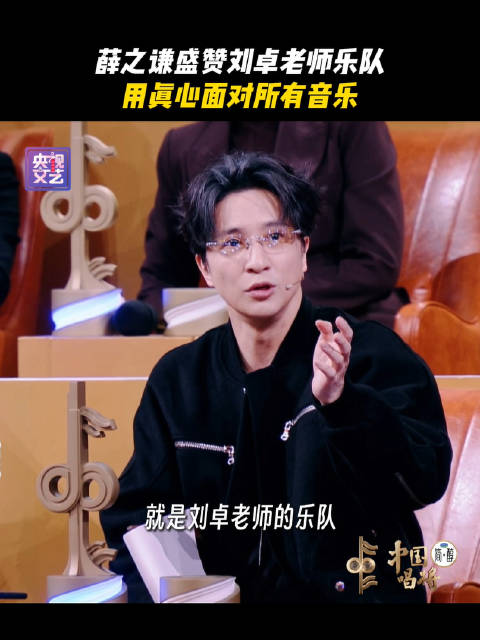 薛之谦盛赞乐队为无法忽视的幕后力量