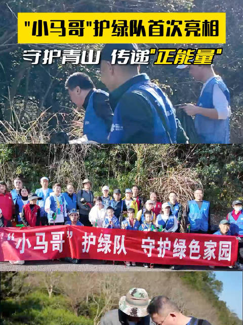 “小马哥”护绿队首次亮相！让守护绿意的行动，从孤独的坚持变成温暖的共行