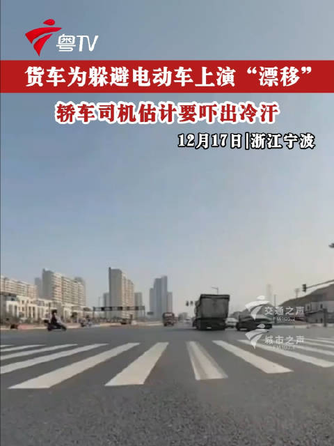 货车为躲避电动车上演“漂移”，轿车司机估计要吓出冷汗