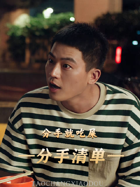 照女友这样说 男生只能花钱吃屎了 ——《分手清单》 灵魂画手