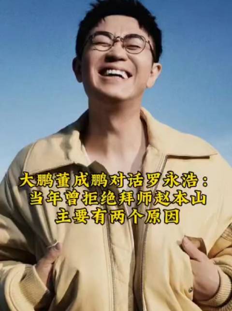大鹏对话罗永浩：当年曾拒绝拜师赵本山