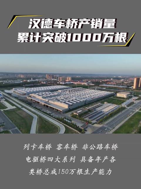 汉德车桥产销量累计突破1000万根