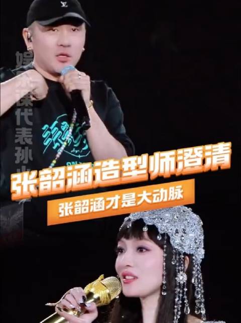 张韶涵造型师回应创新争议，称改变才能出圈