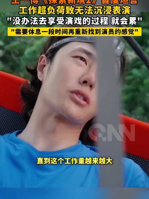 王一博谈工作超负荷难沉浸表演