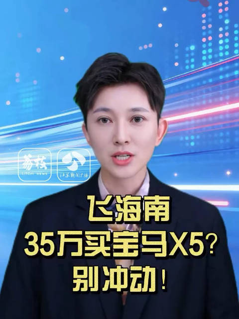 打飞的去海南买半价进口车？别白跑！（江苏新闻广播）