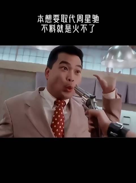 本想要取代周星驰，不料就是火不了！