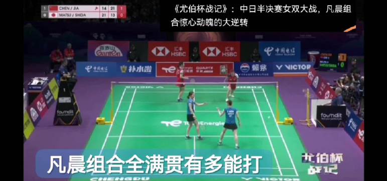 凡晨组合绝境逆转山羊组合，尤杯半决赛23-21惊天翻盘