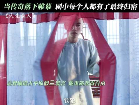 故事的最后，每个人都有了最终归宿 大生意人