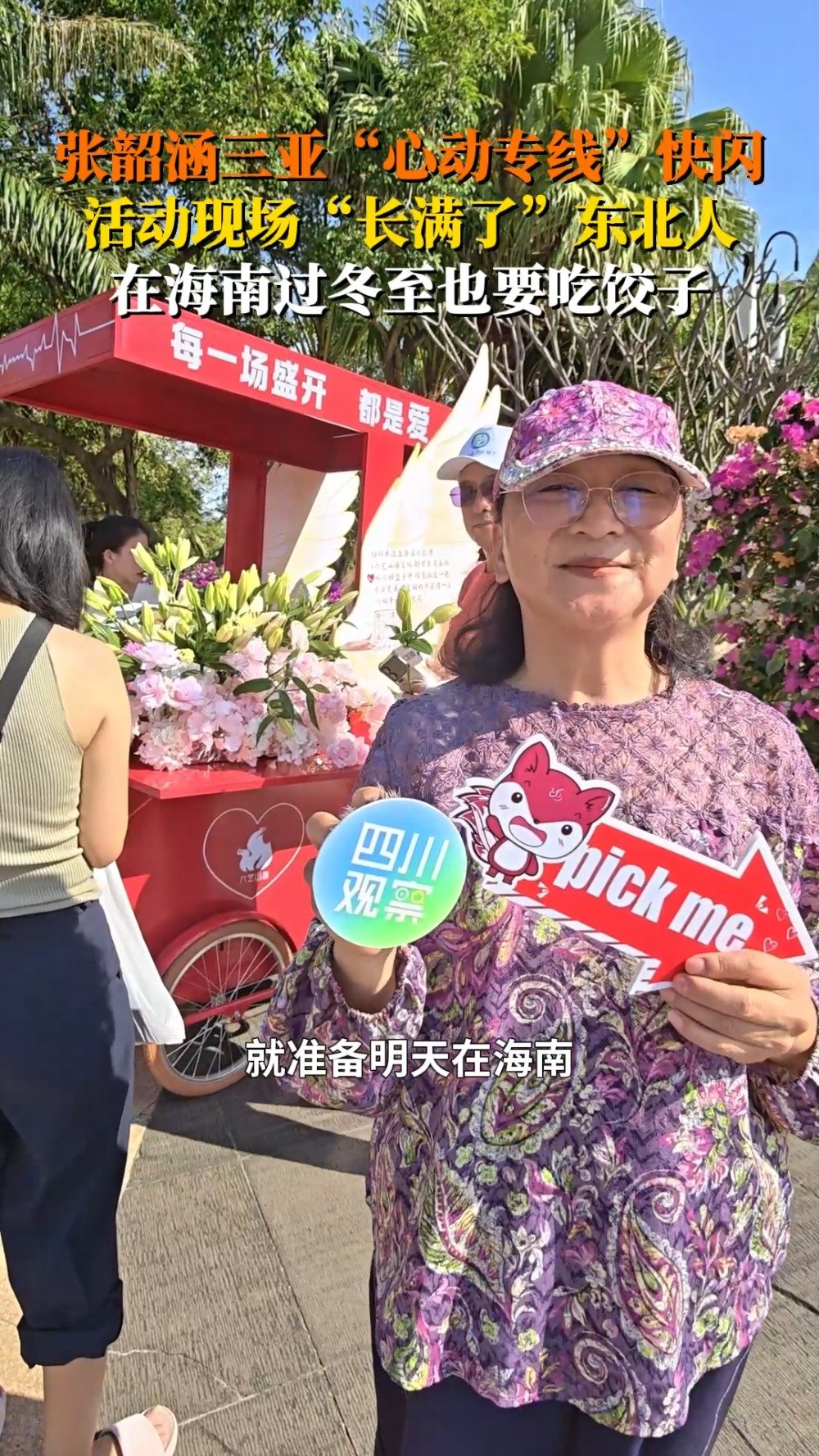 张韶涵三亚活动快闪长满了东北人