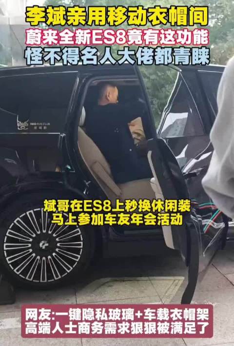 蔚来 ES8 这个移动衣帽间的用法，原来李斌自己就很需要啊