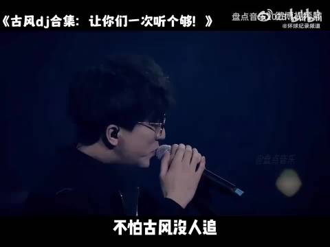 短视频平台爆火的30首古风音乐合集