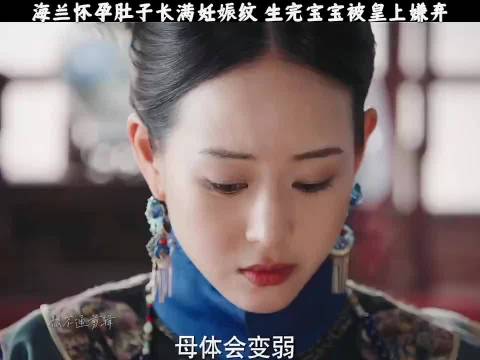海兰怀孕肚子长满妊娠纹，生完宝宝被皇上嫌弃