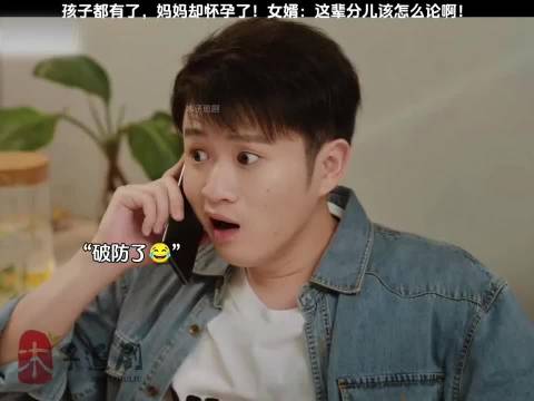 女儿已育母亲再孕，女婿困惑辈分称谓