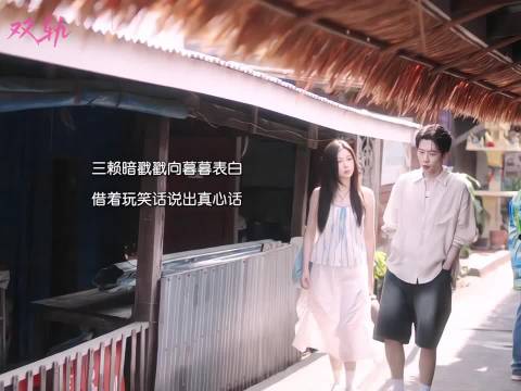 三赖暗戳戳表白