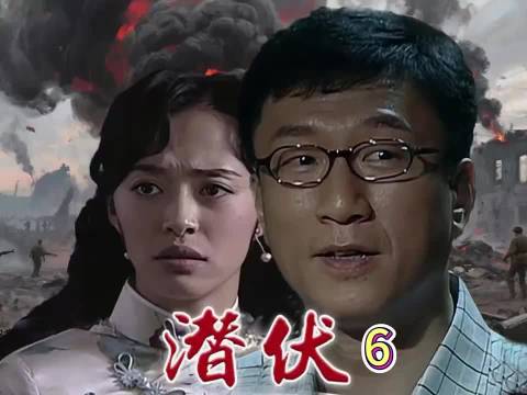 潜伏:汉奸认为被包围放弃抵抗，下车却发现只有一个人