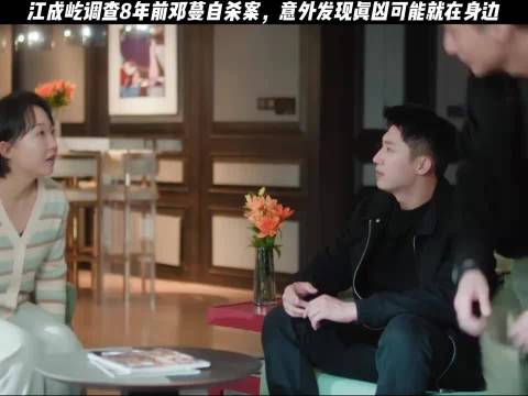 冬至江成屹重启邓蔓自杀案调查，真凶或为身边人