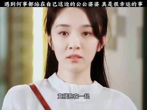 拥有遇到任何事情都站在自己身边的公婆，真的是一件很幸福的事