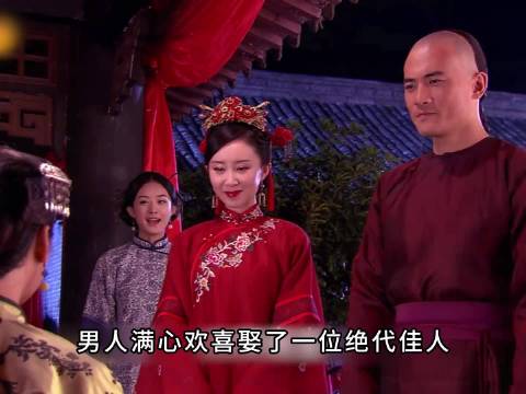 男人本以为娶了绝代佳人，可一夜后发现她奇丑无比 ！