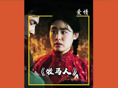 《牧马人》真的是百看不厌的好电影