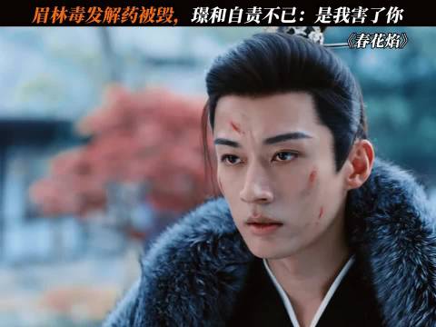 眉林毒发解药被毁，璟和自责不已：是我害了你 春花焰 刘学义 吴谨言