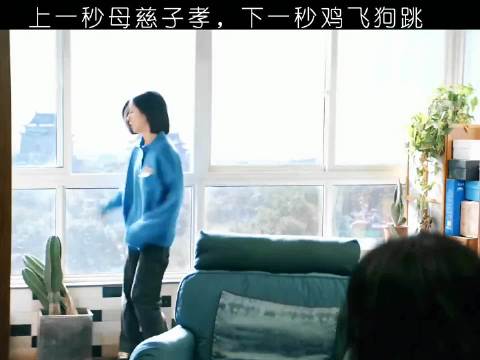上一秒母慈子孝，下一秒鸡飞狗跳