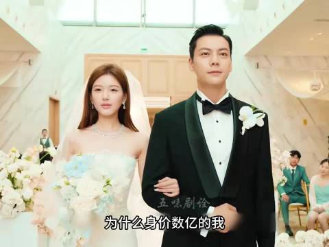 为何身价数亿的他宁愿娶一个假名媛，也不选择门当户对的真千金！