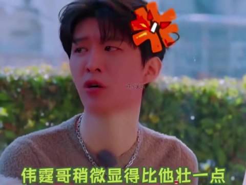 哈哈哈，我怕范丞丞被黄景瑜举高高