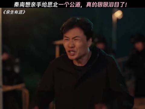 秦南想了结罪犯，搭上自己也要给叶思北一个公道！ 张彬彬