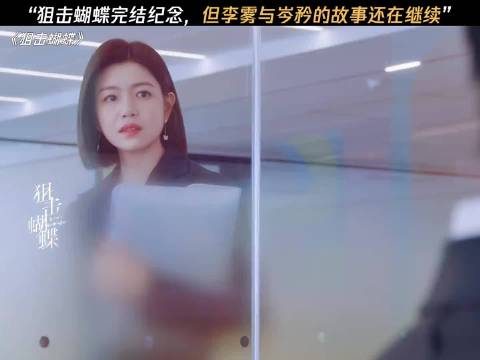 狙击蝴蝶完结纪念，感谢李雾和岑矜带来的这段美好，故事虽结，爱意不散