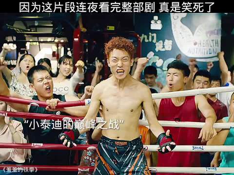 羞羞的铁拳 因为这片段连夜看完整部剧